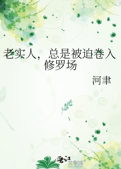 《老实人,总是被迫卷入修罗场》