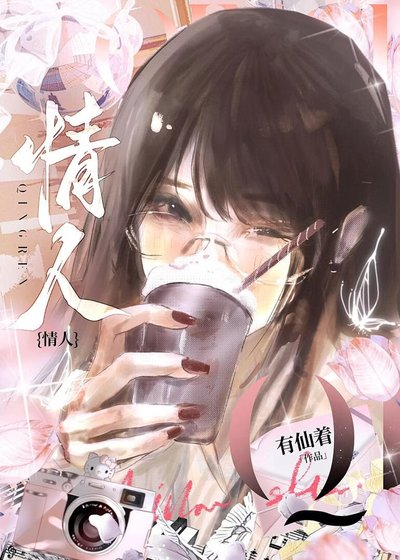 《情人》
