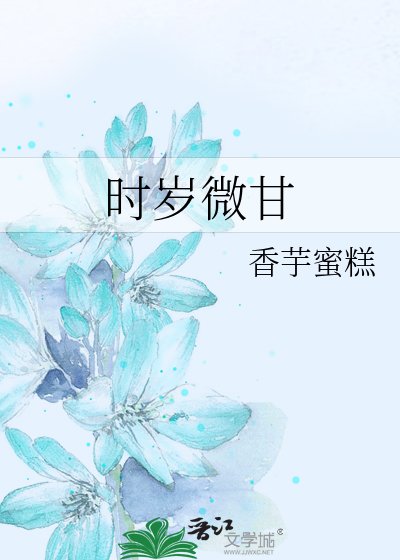 《时岁微甘》