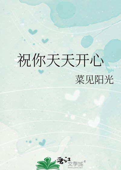 祝你天天开心