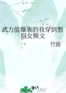 《武力值爆表的我穿到憋屈女频文》