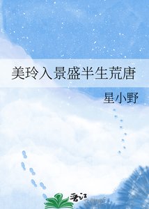 《美玲入景盛半生荒唐》