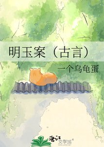 《明玉案(古言)》