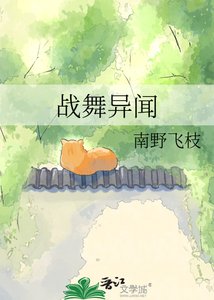 《战舞异闻》