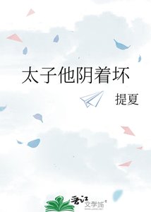 《太子他阴着坏》