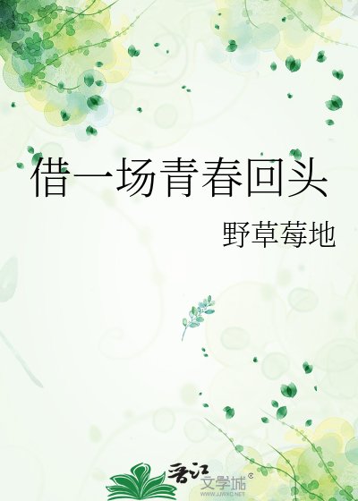 《借一场青春回头》