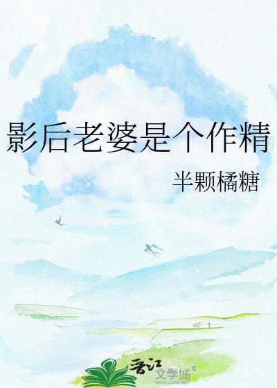 《影后老婆是个作精》
