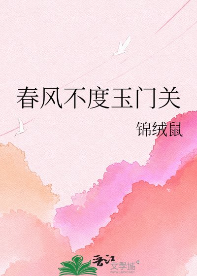 《春风不度玉门关》