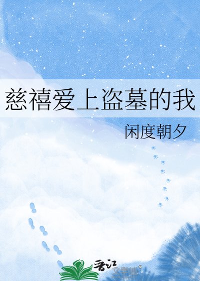 《慈禧爱上盗墓的我》