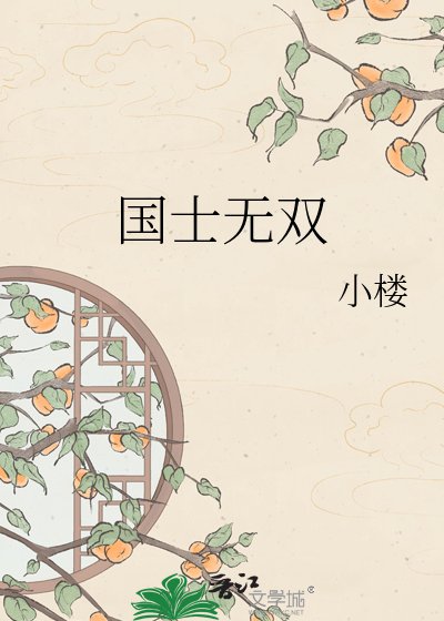 《国士无双》