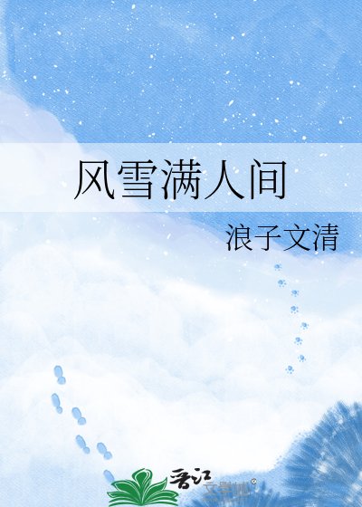 《风雪慢人间》