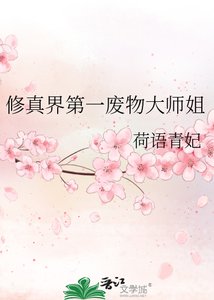 《修真界第一废物大师姐》