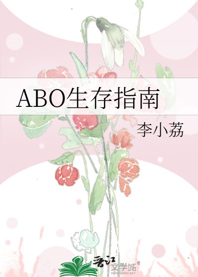 《ABO生存指南》
