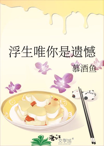 《浮生唯你是遗憾》