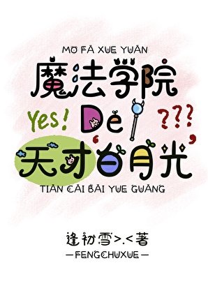 《在魔法贵族学院当白月光》