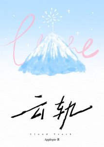 《云轨》