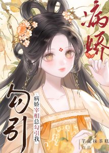 《被阴湿病娇缠上怎么办》
