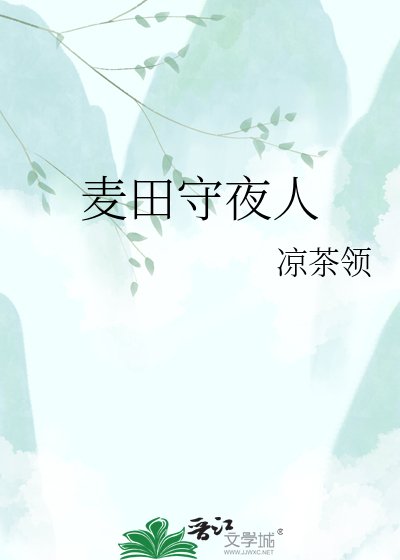 《麦田守夜人》