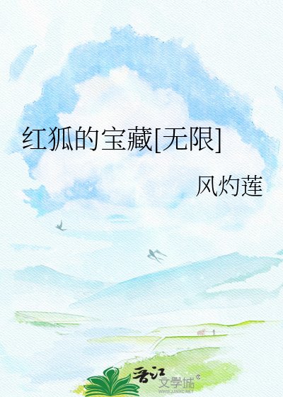 红狐的宝藏[无限]