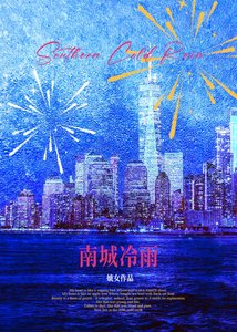 《南城冷雨》