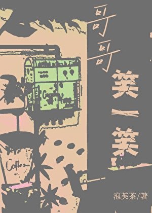《哥哥笑一笑》