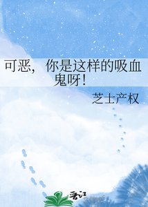 《可恶,你是这样的吸血鬼呀!》