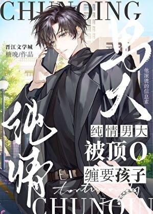 《纯情男大被顶o缠要孩子》