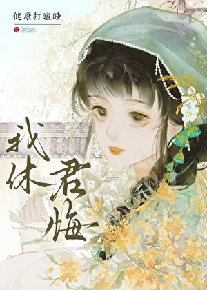 我休君悔