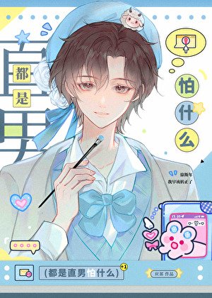 《假扮情侣后直男室友他弯了》