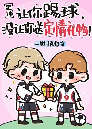 [足球]让你踢球，没让你送定情信物！