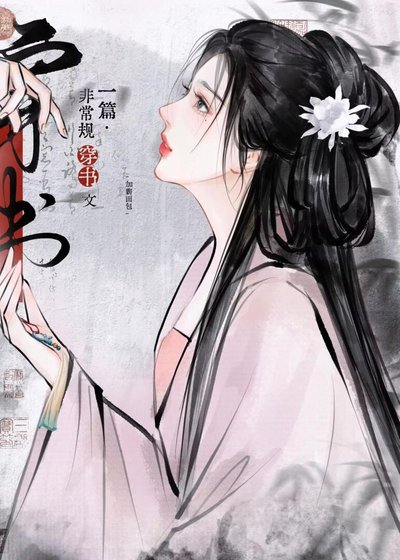《恶女的自我修养》
