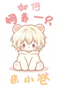 《如何饲养一只米小仓》