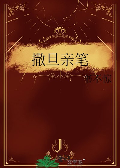 撒旦亲笔