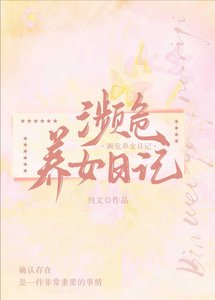 《濒危养女日记》
