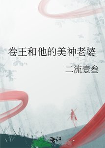 《卷王和他的美神老婆》