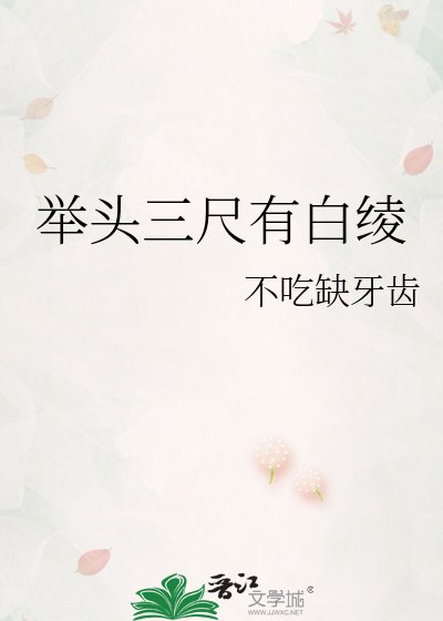 《举头三尺有白铃》