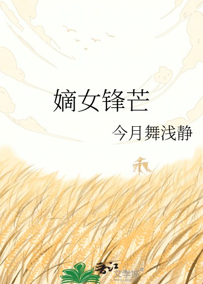 《嫡女锋芒》