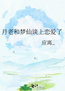 《月老和梦仙谈上恋爱了》