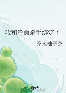 《我和冷面杀手绑定了》