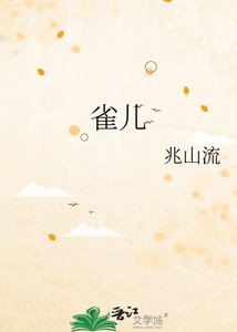 《雀儿》