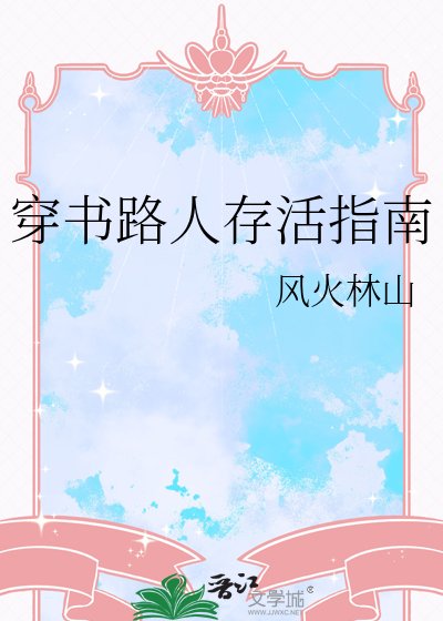 《穿书路人存活指南》