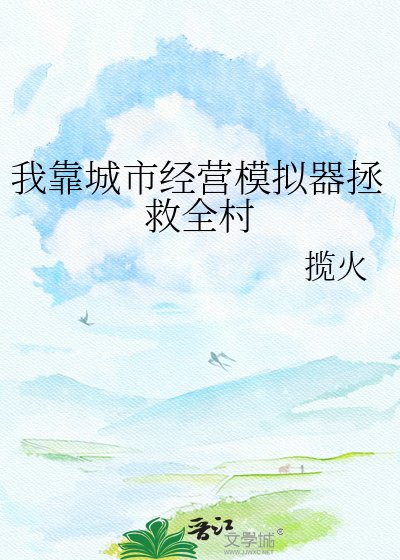 《我靠城市经营模拟器拯救全村》