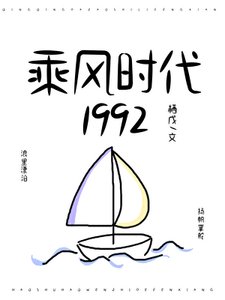 《乘风时代1992》