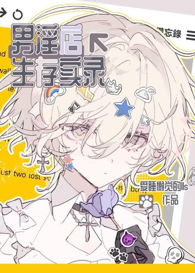 《笨蛋美人在男团找老公是否搞错了什么》