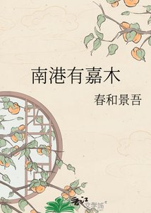《南港有嘉木》