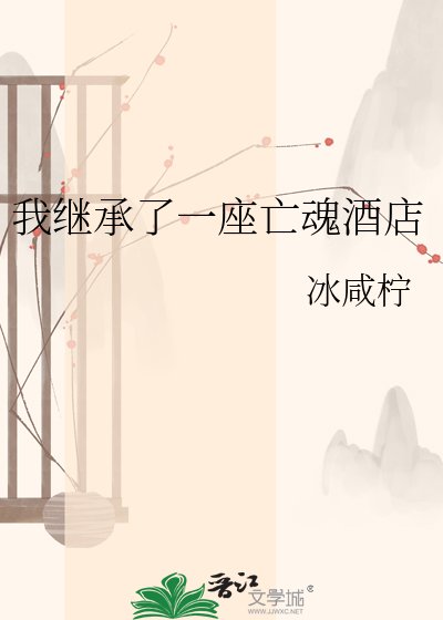 《我继承了一座亡魂酒店》