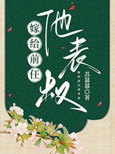 《嫁给歉任他表叔》