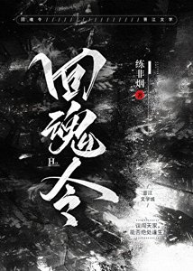 《回魂令》