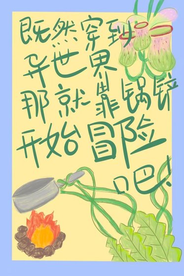 《既然穿到异世界那就靠锅铲开始冒险吧》