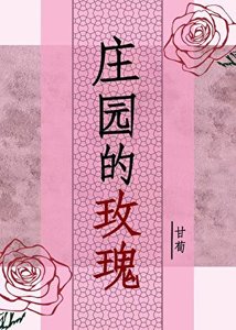 《庄园的玫瑰gl》